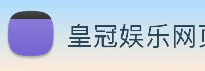 皇冠娱乐网页版官网 logo